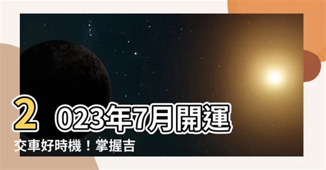 2023交車吉日7月